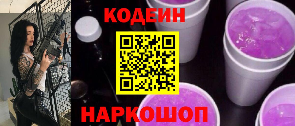 Codein напиток Lean (лин) Гусиноозёрск